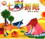 七彩折纸:热闹的动物城