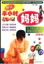 新编半小时妈妈 3-5岁儿童家庭智能训练课堂
