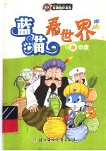 蓝猫看世界之游 印度
