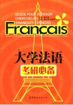 大学法语考研必备