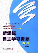 义务教育课程标准实验教材 新课程自主学习资源 科学 七年级 下
