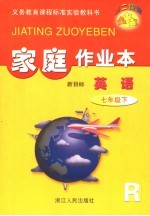 第二课堂 家庭作业本：人教版新目标 英语 七年级 下