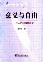 意义与自由 一种人的超越性研究