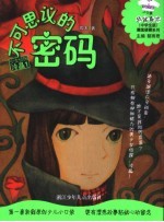 不可思议的密码 中学生版