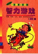 智力游戏 2-4岁