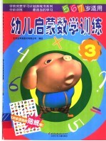 幼儿启蒙数学训练 3
