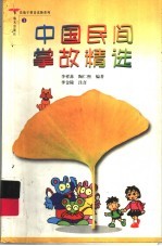 中国民间掌故精选 1