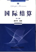 国际结算 第2版