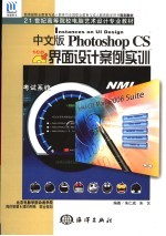 中文版Photoshop CS界面设计案例实训