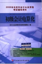 2006年北京市会计从业资格考试辅导教材 初级会计电算化