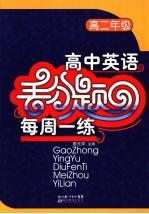 英语丢分题每周一练 高中二年级