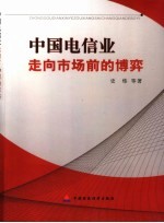 中国电信业:走向市场前的博弈