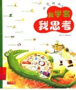 我思考,我成长 科学童话