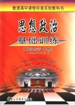 普通高中课程标准实验教科书 思想政治基础训练 政治生活·必修 第2版