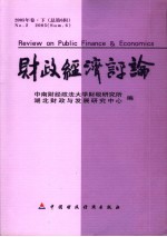 财政经济评论 2005年卷 下 总第6辑 No.2 2005 sum.6 第2版