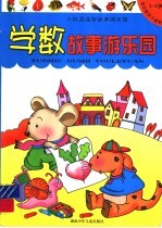 小机灵益智故事游乐园 学数故事游乐园