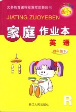 第二课堂 家庭作业本:人教版 英语 四年级 下