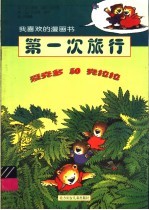 爱克多和克拉拉 第一次旅行