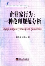 企业家行为:一种伦理规范分析