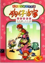 狗仔当家·家庭安全篇