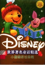 世界著名童话精选 小熊维尼过圣诞