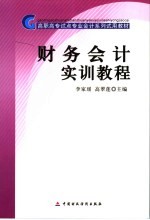 财务会计实训教程