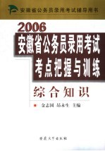 安徽省公务员录用考试考点把握与训练 综合知识