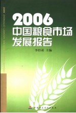2006中国粮食市场发展报告