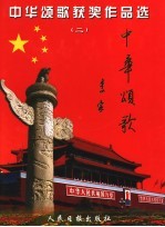“中华颂歌”获奖作品选 2