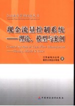 现金流量控制系统 理论、模型与案例