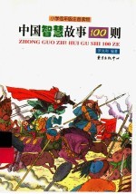 中国智慧故事100则