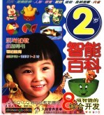 2岁智能百科