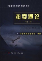 拍卖通论 第3版