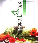 如何吃出健康 引领家庭膳食革命