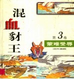 混血豺王 第3卷:蒙难受辱
