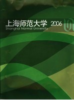 上海师范大学 2006