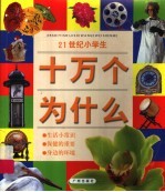21世纪小学生十万个为什么 生活小常识 保健的重要 身边的环境