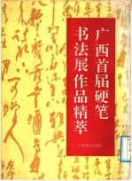 广西首届硬笔书法展作品精萃