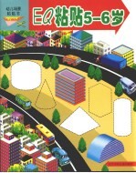 EQ粘贴 5-6岁
