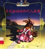 齐尼娅姑妈和吃人妖魔