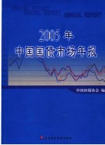 2005年中国国债市场年报