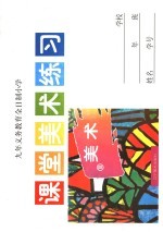 九年义务教育全日制小学 课堂美术练习 10 第2版