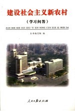 建设社会主义新农村 学习问答