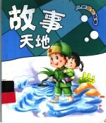 中国儿童成长故事 故事天地