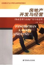 房地产开发与经营