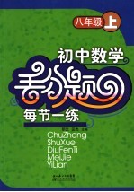 初中数学丢分题每节一练 八年级 上