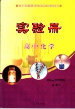 高中课程标准实验教材配套用书 高中实验册 化学 必修1 课标人民教育版