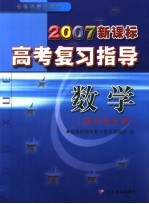 2007新课标高考复习指导 数学．理科