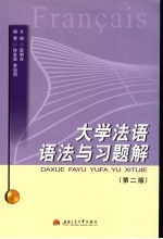 大学法语语法与习题解 第2版