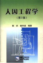 人因工程学 第2版